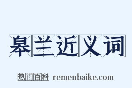 皋兰近义词是什么意思的图片